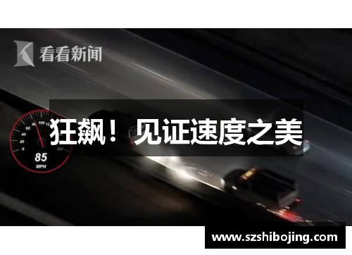 狂飙！见证速度之美