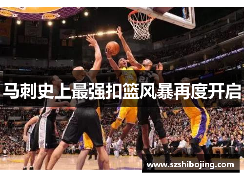 马刺史上最强扣篮风暴再度开启