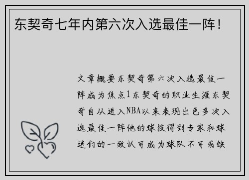 东契奇七年内第六次入选最佳一阵！
