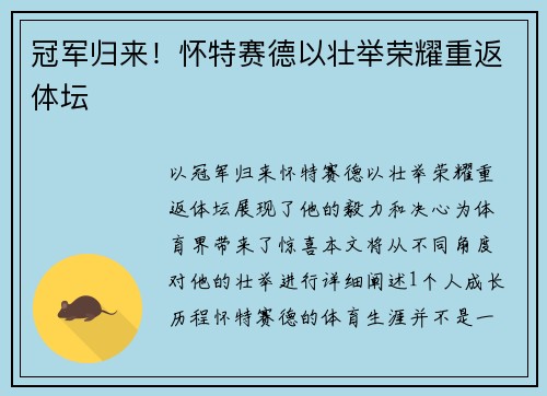 冠军归来！怀特赛德以壮举荣耀重返体坛